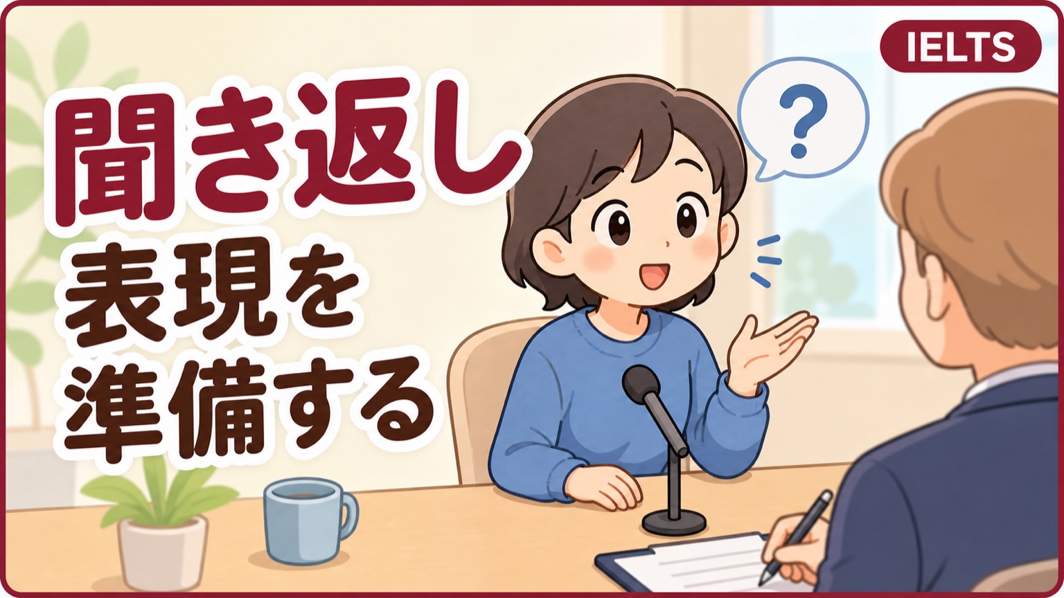 IELTSスピーキング 質問がわからない・聞き返す時に使える英語表現集